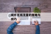 提升无线流量的策略与技巧