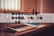 南华大学2022年录取分数线，一本、二本、三本