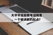 大学毕业后做电话销售，一个被误解的起点？