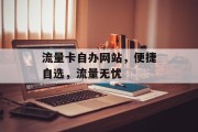 流量卡自办网站，便捷自选，流量无忧