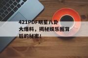 421PDF明星八卦大爆料，揭秘娱乐圈背后的秘密！