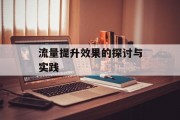 流量提升效果的探讨与实践