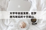 大学毕业后支教，在梦想与现实的十字路口