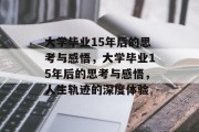 大学毕业15年后的思考与感悟，大学毕业15年后的思考与感悟，人生轨迹的深度体验