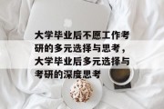 大学毕业后不愿工作考研的多元选择与思考，大学毕业后多元选择与考研的深度思考