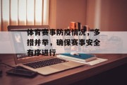 体育赛事防疫情况，多措并举，确保赛事安全有序进行