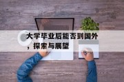 大学毕业后能否到国外，探索与展望