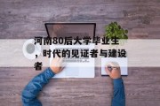 河南80后大学毕业生，时代的见证者与建设者