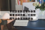 学校企业联合举办体育赛事活动方案，打造校园与企业互动新平台