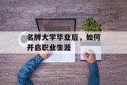 名牌大学毕业后，如何开启职业生涯