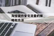 淘宝提升宝贝流量的策略和方法