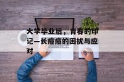大学毕业后，青春的印记—长痘痘的困扰与应对
