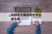 从四百分算起的大学选择之路