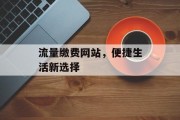 流量缴费网站，便捷生活新选择