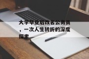 大学毕业后改名公务员，一次人生转折的深度探索