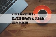 2021年2月3日,盘点那些触动心灵的全球热点新闻 2021年2月3日,盘点那些触动心灵的全球热点新闻