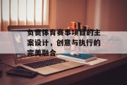 负责体育赛事项目的主案设计，创意与执行的完美融合