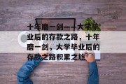 十年磨一剑——大学毕业后的存款之路,十年磨一剑,大学毕业后的存款之路积累之旅 十年磨一剑——大学毕业后的存款之路,十年磨一剑,大学毕业后的存款之路积累之旅