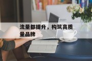 流量都提升，构筑高质量品牌