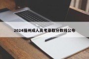2024福州成人高考录取分数线公布