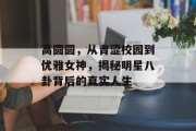 高圆圆，从青涩校园到优雅女神，揭秘明星八卦背后的真实人生