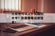 三百分可以上什么医科大学？你需要看这些信息！
