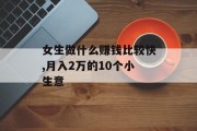 女生做什么赚钱比较快,月入2万的10个小生意
