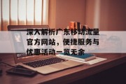 深入解析广东移动流量官方网站，便捷服务与优惠活动一览无余