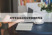 大学毕业后还可以学其他的专业