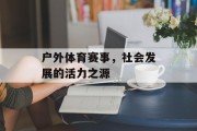 户外体育赛事，社会发展的活力之源