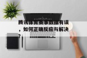 腾讯体育赛事数据有误，如何正确反应与解决？