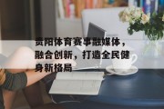贵阳体育赛事融媒体，融合创新，打造全民健身新格局