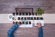 世界体育赛事排名100，盘点全球最具影响力的体育盛事