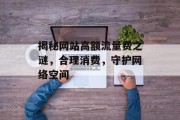 揭秘网站高额流量费之谜，合理消费，守护网络空间