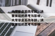 大学毕业后改年龄，决策背后的思考与影响，大学毕业后改年龄，决策背后的思考与影响