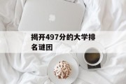 揭开497分的大学排名谜团