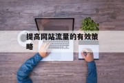 提高网站流量的有效策略