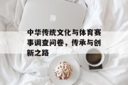 中华传统文化与体育赛事调查问卷，传承与创新之路
