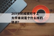 269分的成绩对于上大学来说是个什么样的挑战？