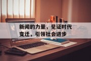 新闻的力量，见证时代变迁，引领社会进步