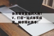 体育赛事直播网入典TV，打造一站式体育盛宴，畅享精彩赛事！
