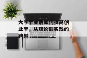大学毕业后如何提高创业率，从理论到实践的跨越
