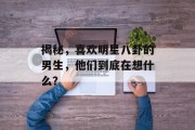 揭秘，喜欢明星八卦的男生，他们到底在想什么？
