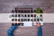 大学毕业后的方向，多元选择与未来展望，大学毕业后的多元选择与未来展望