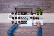 全方位解析，有什么体育赛事app，助你畅享运动盛宴