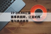 19-20CBA辽篮赛事表回顾，辽篮的辉煌与挑战并存