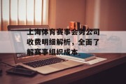 上海体育赛事会务公司收费明细解析，全面了解赛事组织成本