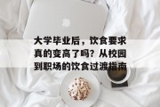 大学毕业后，饮食要求真的变高了吗？从校园到职场的饮食过渡指南