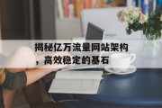 揭秘亿万流量网站架构，高效稳定的基石