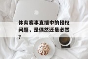 体育赛事直播中的侵权问题，是偶然还是必然？